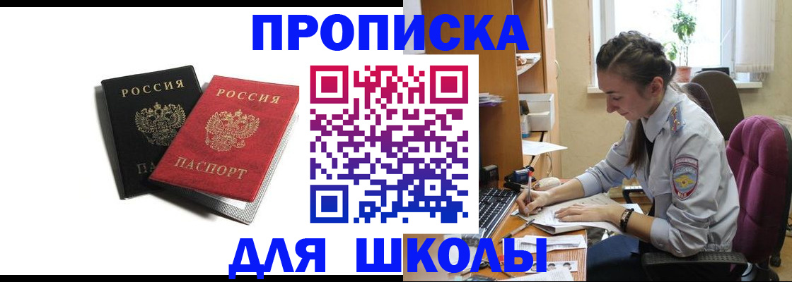 купить прописку в Заозёрном